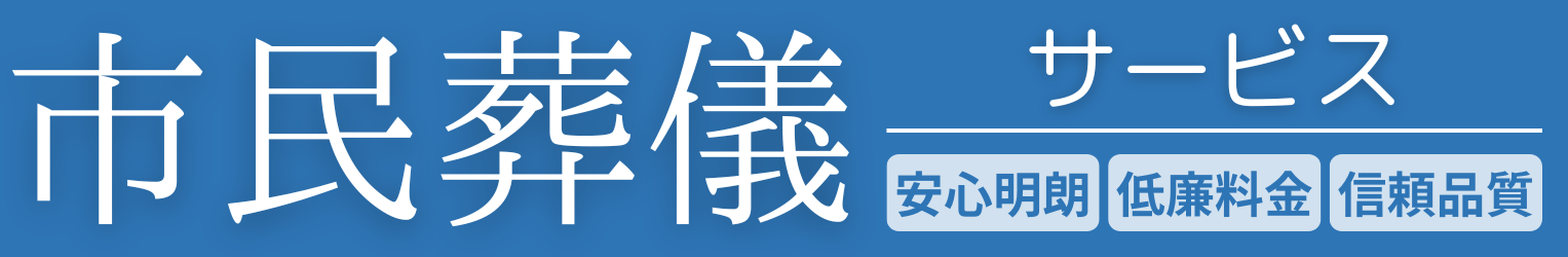 さいたま市民葬儀サービス